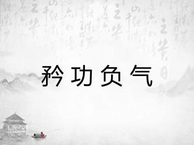 矜功负气
