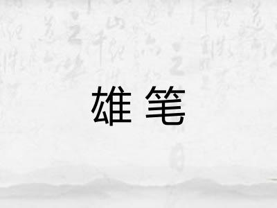 雄笔