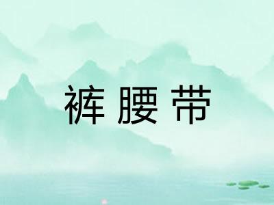 裤腰带