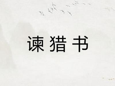谏猎书