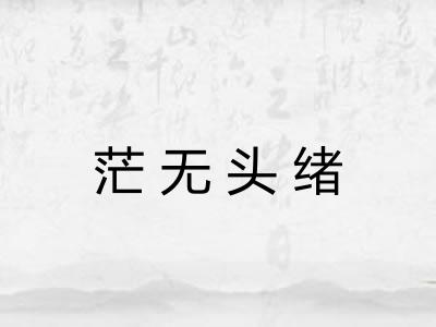 茫无头绪