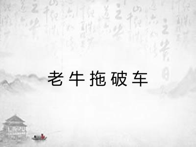 老牛拖破车