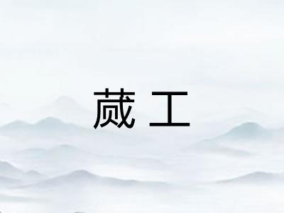 蒇工