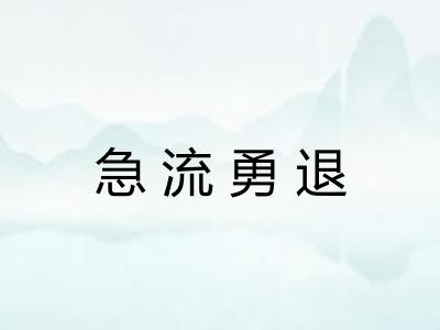急流勇退