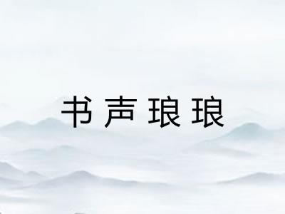 书声琅琅