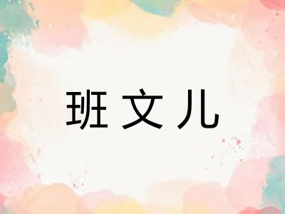 班文儿