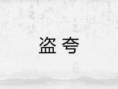 盗夸