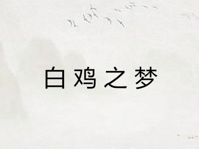 白鸡之梦