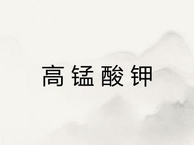 高锰酸钾