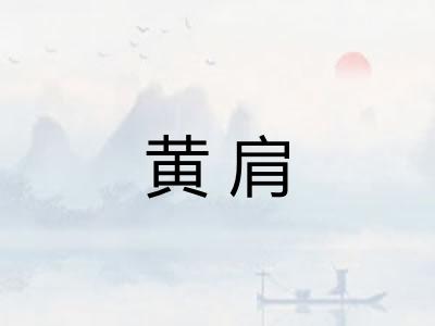 黄肩