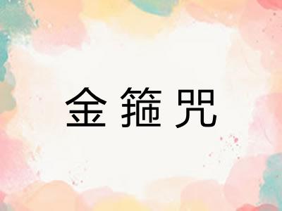 金箍咒