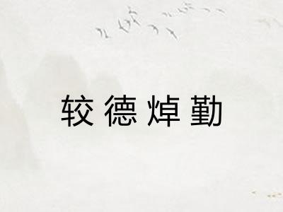 较德焯勤