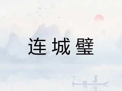 连城璧
