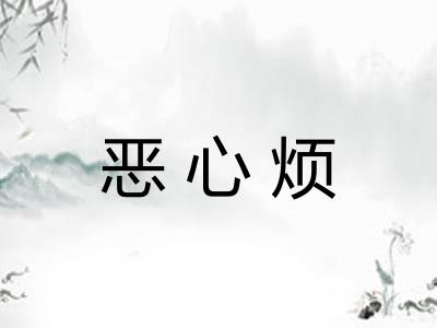 恶心烦