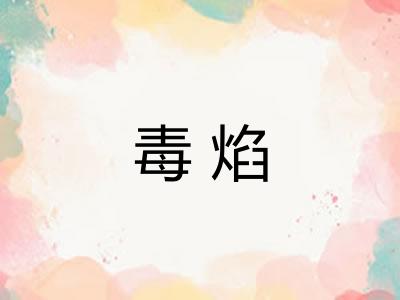 毒焰