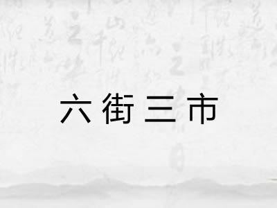六街三市
