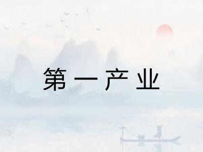 第一产业