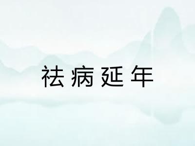 祛病延年
