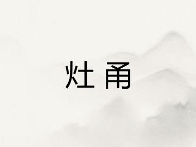 灶甬