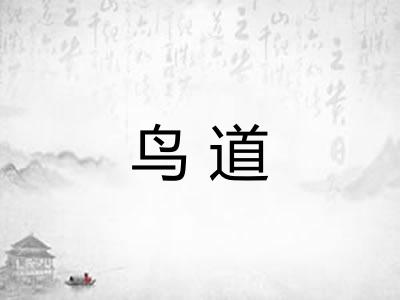 鸟道