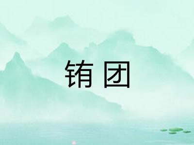 铕团