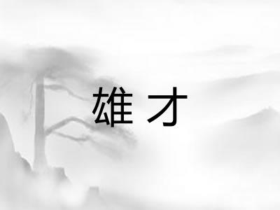雄才