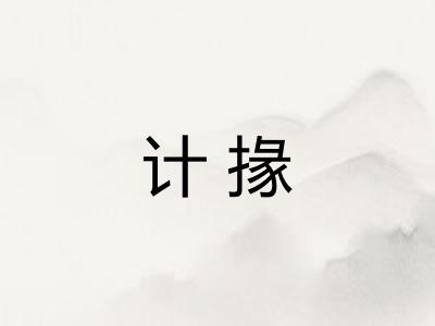 计掾