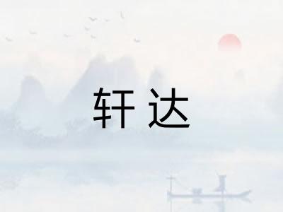 轩达
