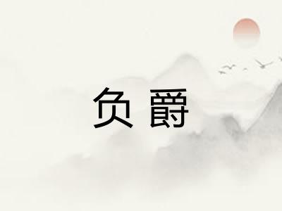 负爵