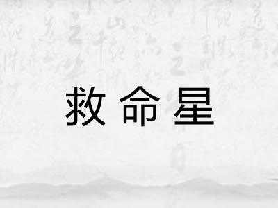 救命星