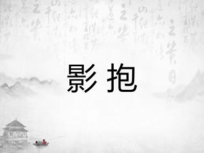 影抱