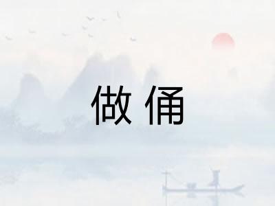 做俑