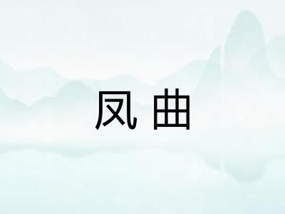 凤曲