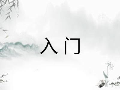 入门