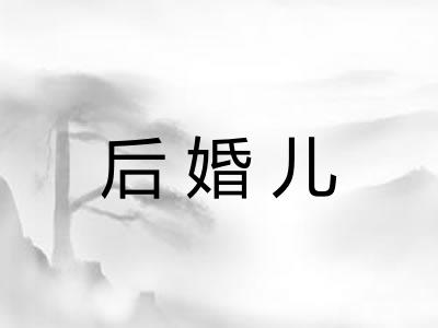 后婚儿