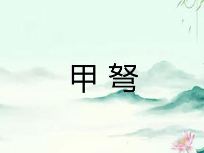 甲弩