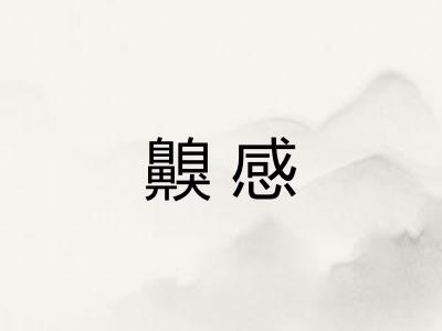 齅感