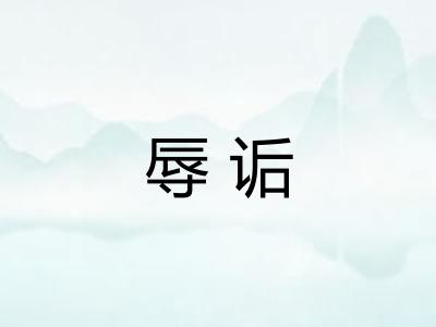 辱诟
