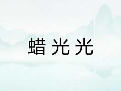 蜡光光