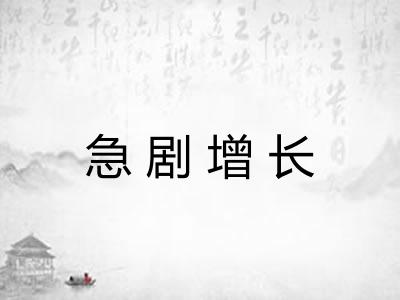 急剧增长