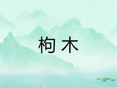 枸木