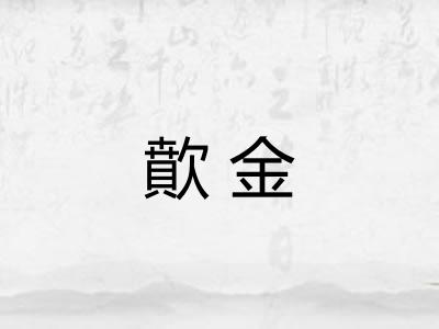 歕金
