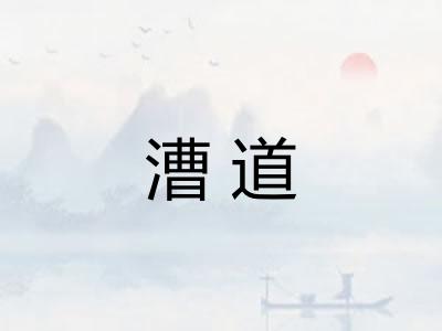 漕道