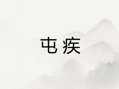 屯疾