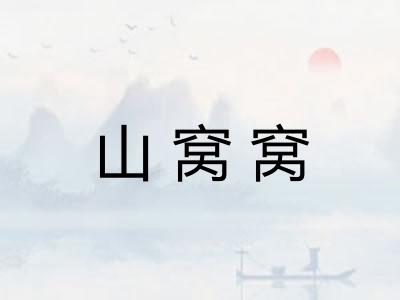 山窝窝