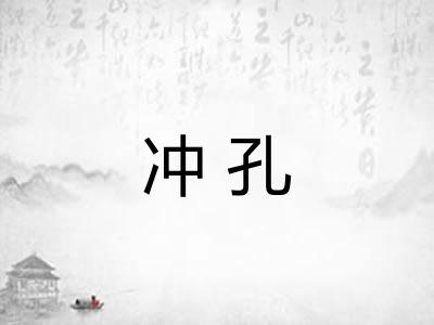 冲孔