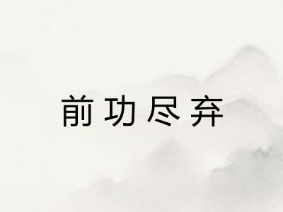 前功尽弃