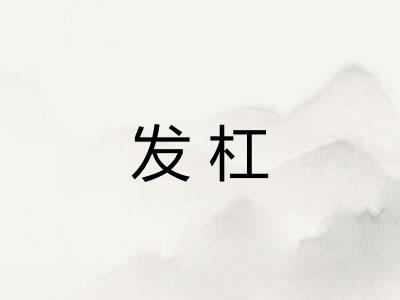 发杠