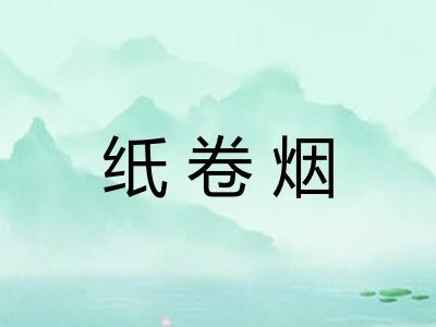 纸卷烟