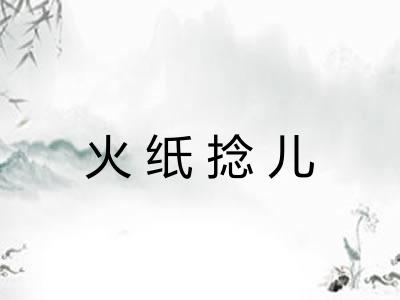 火纸捻儿